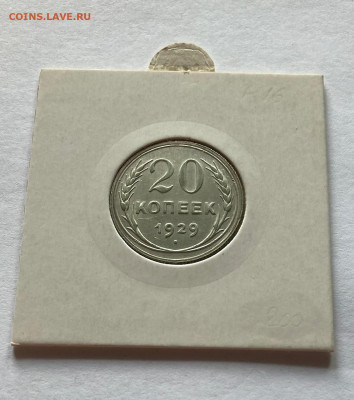 20 копеек 1929г., до 13.10.22г. - 2029-34
