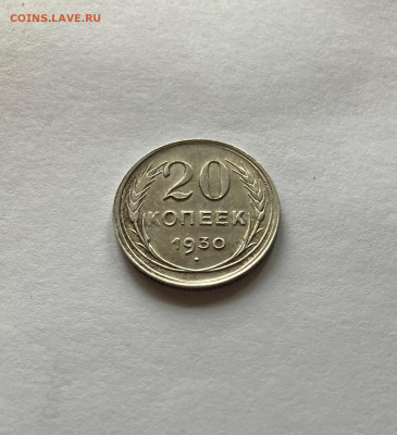 20 копеек 1930г., до 13.10.22г. - 2030-31