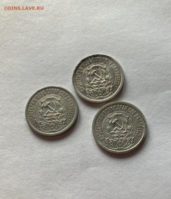 15 копеек 1923г.(3шт), до 13.10.22г. - 15-1523-5