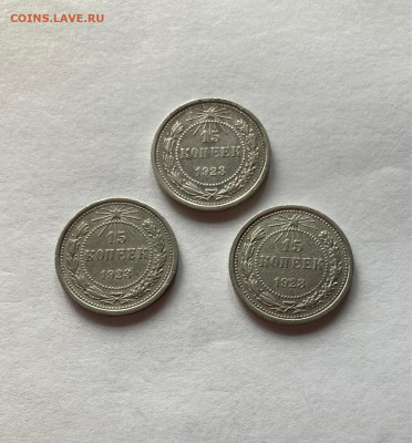 15 копеек 1923г.(3шт), до 13.10.22г. - 15-1523-4