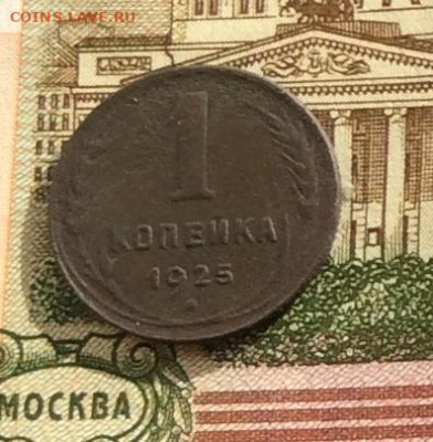 1 копейка 1925г нов.до 09.10.22г. - IMG_2233.JPG