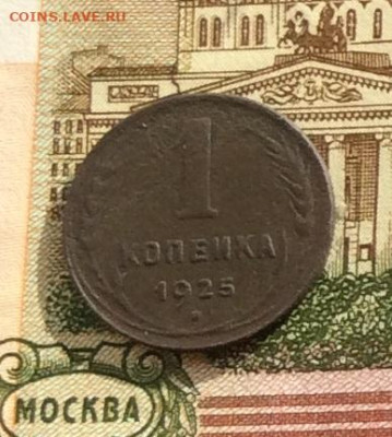 1 копейка 1925г нов.до 09.10.22г. - IMG_2234.JPG