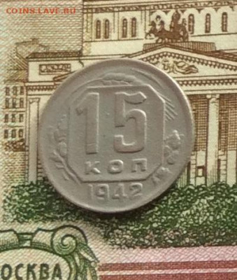 15 копеек 1942г  до 09.10.22г - IMG_2229.JPG
