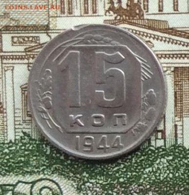 15 копеек 1944г  до 09.10.22г - IMG_2244.JPG