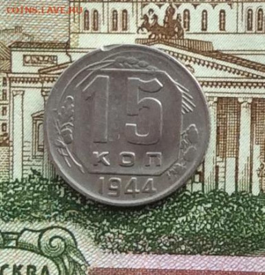 15 копеек 1944г  до 09.10.22г - IMG_2241.JPG