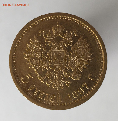 5 рублей 1897 АГ до 09.10. - 73793E4A-733F-489A-90C6-9173487AD0D0