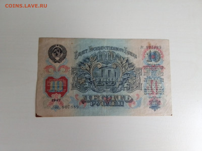 10 рублей 1947(хорошая) до 11.10.2022 в 22-00 мск - IMG_2022_10_07_14_19_14_2295052272840075768794