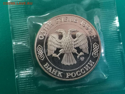1р 1992г Лобачевский. Пруф запайка, до 13.10 - О Лобачевский-2