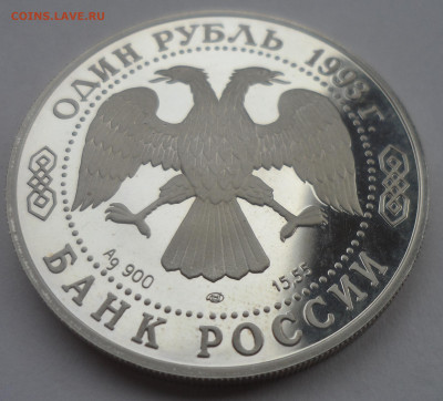 1 рубль 1993 ЛМД «Амурский тигр» - SAM_0256.JPG