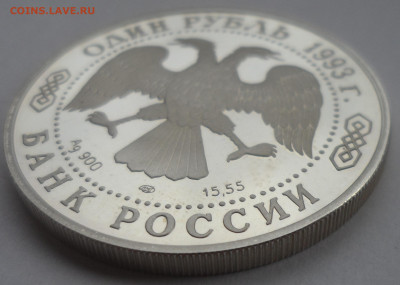 1 рубль 1993 ЛМД «Амурский тигр» - SAM_0255.JPG