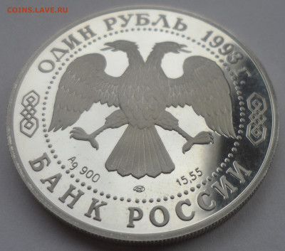 1 рубль 1993 ЛМД «Амурский тигр» - SAM_0254.JPG