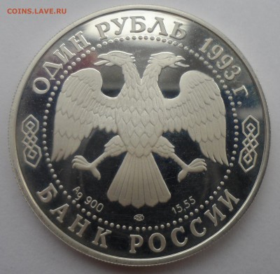 1 рубль 1993 ЛМД «Амурский тигр» - SAM_0253.JPG