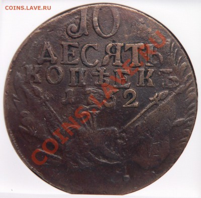 Предпродажная оценка 10 Коп. 1762 Барабаны. - 10 k 1762 VF-20  (2)