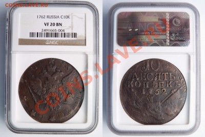 Предпродажная оценка 10 Коп. 1762 Барабаны. - 10 k 1762 VF-20  (1)