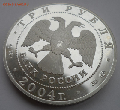 3 РУБЛЯ 2004 года ВОДОЛЕЙ - SAM_0248.JPG