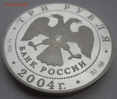 3 РУБЛЯ 2004 года ВОДОЛЕЙ - SAM_0247.JPG