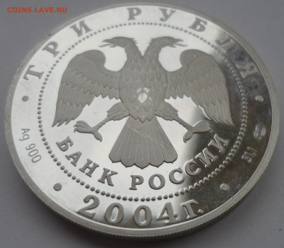 3 РУБЛЯ 2004 года ВОДОЛЕЙ - SAM_0246.JPG