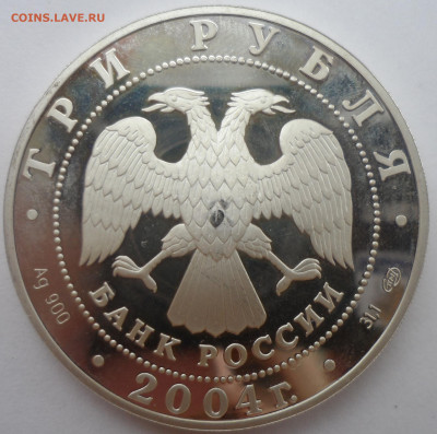 3 РУБЛЯ 2004 года ВОДОЛЕЙ - SAM_0245.JPG