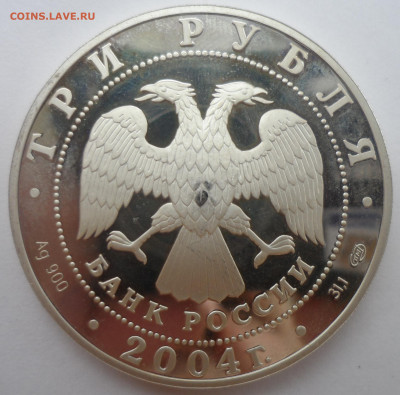 3 РУБЛЯ 2004 года ВОДОЛЕЙ - SAM_0244.JPG
