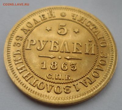 5 РУБЛЕЙ 1863 Года до 11.10-22.00.00 - SAM_0229.JPG