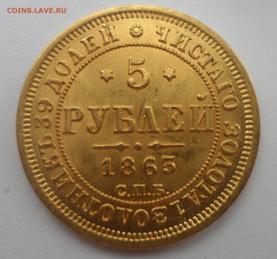 5 РУБЛЕЙ 1863 Года до 11.10-22.00.00 - SAM_0228.JPG