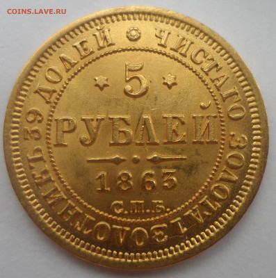 5 РУБЛЕЙ 1863 Года до 11.10-22.00.00 - SAM_0227.JPG