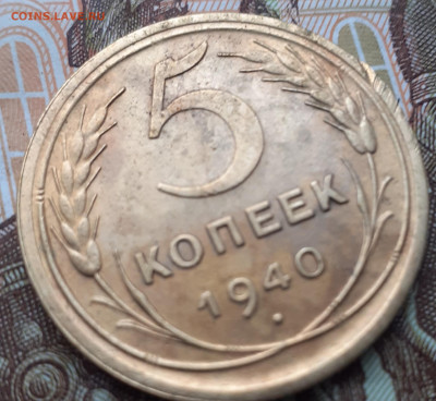 5 копеек 1940. До 9.10.2022. - 20221004_163437