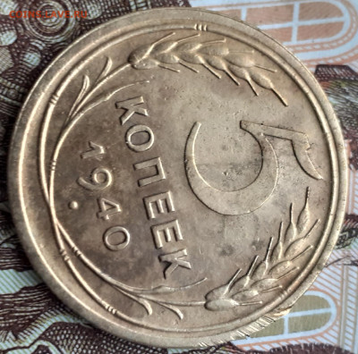 5 копеек 1940. До 9.10.2022. - 20221004_163411