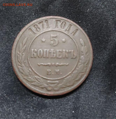 5 копеек 1871 до 09.10 - image (6)