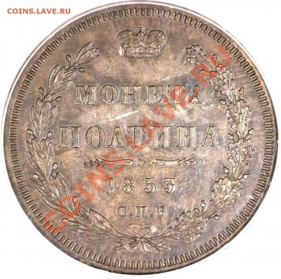 Кто-нибудь хранил монеты на таких планшетах? - 50 k. 1853 SP HI Pittman Collection MS-62 (3)