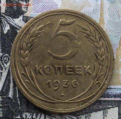 5 копеек 1936 года до 13.10.22 в 22:22 - 6776D2D0-C79A-4A05-951C-506B7F0E36AF