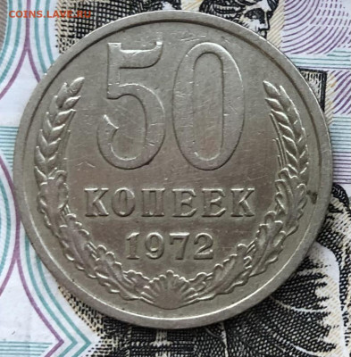 50 копеек 1972 года до 13.10.22 в 22:22 - B08CA81A-84A6-4271-B629-56EDB1099025