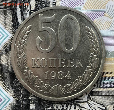 50 копеек 1984 года (Хорошие) до 13.10.22 в 22:22 - 63C59DD2-BE3D-440D-A186-0E18E66122A6