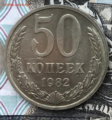50 копеек 1982 года (Хорошие) до 13.10.22 в 22:22 - 5123B830-54C7-4B64-B874-A12578780F50