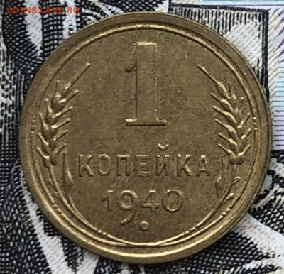 1 копейка 1940 года (Хорошие) до 13.10.22 в 22:22 - C4B18C8A-39E5-427F-9822-A4BBEA0F80A3