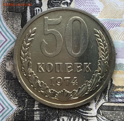 50 копеек 1974 года (Хорошие) до 13.10.22 в 22:22 - C1C37CEE-0E48-4A43-9F46-28038CABC9EF