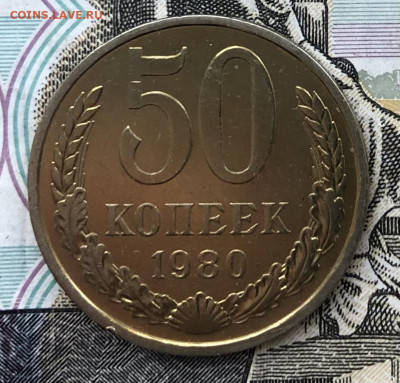 50 копеек 1980 года (Хорошие) до 13.10.22 в 22:22 - 2ADFA5FD-9B5E-4C8C-A098-E2A3EE0C0C0D