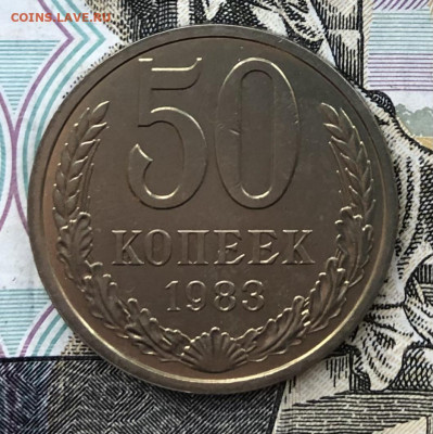 50 копеек 1983 года (Хорошие) до 13.10.22 в 22:22 - 4E3C1D6A-A801-4157-94D0-D3B8B18A8CCB