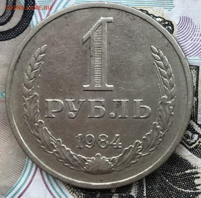 1 рубль 1984 года до 13.10.22 в 22:22 - 7F69C061-DCEF-4EBB-B70F-DBC68807C2C1