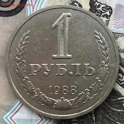 1 рубль 1988 года до 13.10.22 в 22:22 - D87C9BDA-C23D-415C-A969-3248384A5475