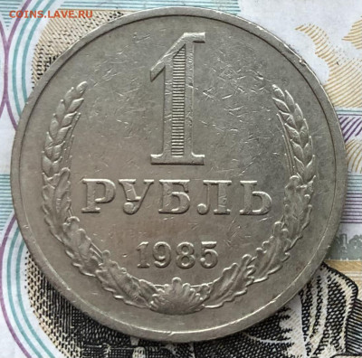 1 рубль 1985 года до 13.10.22 в 22:22 - 60138602-299E-49AF-B460-71C345E2799F