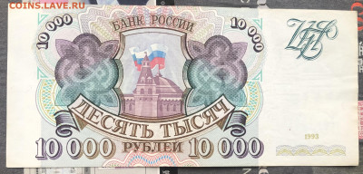 10000 рублей 1993 года до 13.10.22 в 22:22 - 29F326A0-3D7F-4C56-857C-FDE9D17D2120