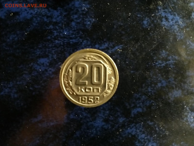20 копеек 1952г.в блеске,до 13.10.в 22.00 - IMG_20221007_204810[1]