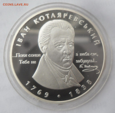 5 гривен "Иван Котляревский" - SAM_2953.JPG