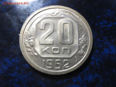 20 копеек 1952г.в блеске,до 13.10.в 22.00 - IMG_1222[1].JPG