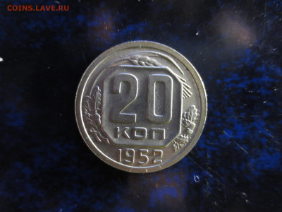 20 копеек 1952г.в блеске,до 13.10.в 22.00 - IMG_1221[1].JPG