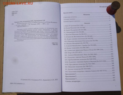Каталог РУССКИХ МОНЕТ от ИВАНА ГРОЗНОГО до ПЕТРА 1,2021г - 5.JPG