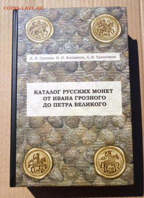 Каталог РУССКИХ МОНЕТ от ИВАНА ГРОЗНОГО до ПЕТРА 1,2021г - 000.JPG