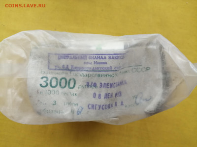 пачка 3 рубля образца 1961 года (1000 шт) до 13.10.2022(1) - IMG_20221006_101301