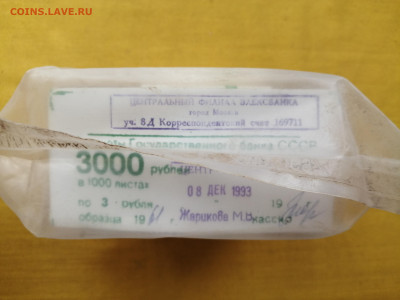 пачка 3 рубля образца 1961 года (1000 шт) до 13.10.2022(5) - IMG_20221006_101122